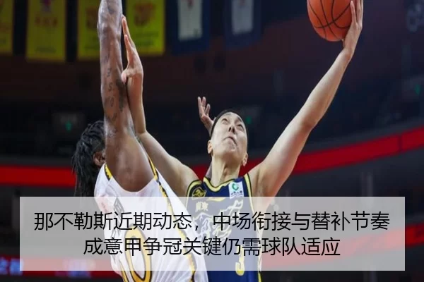 那不勒斯近期动态，中场衔接与替补节奏成意甲争冠关键仍需球队适应